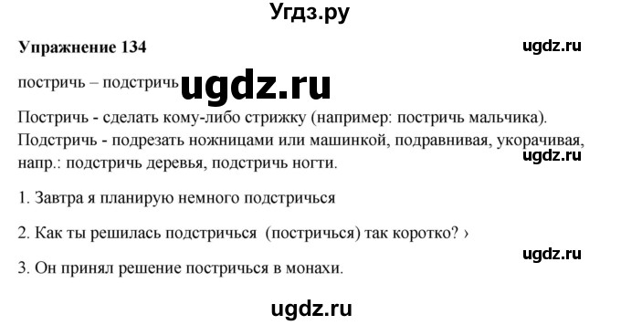 ГДЗ (Решебник) по русскому языку 10 класс Александрова О.М. / 10 класс / 134