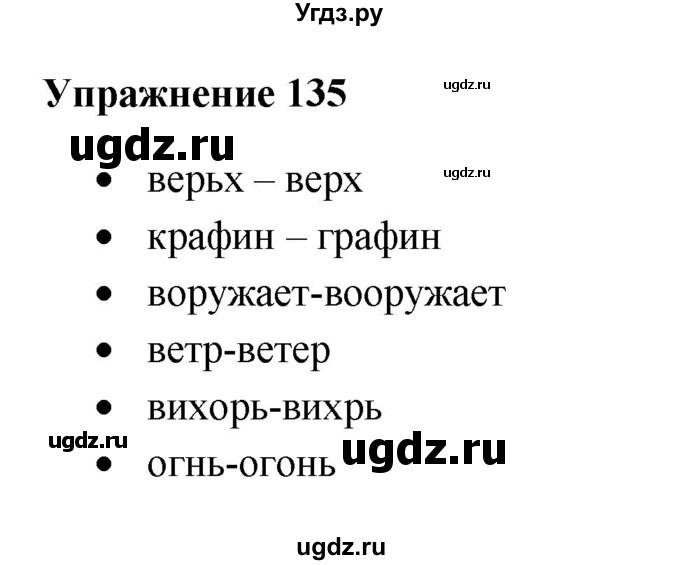 ГДЗ (Решебник) по русскому языку 10 класс Александрова О.М. / 10 класс / 135