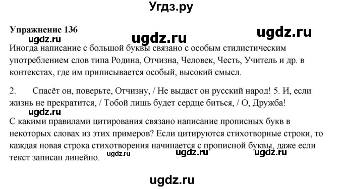 ГДЗ (Решебник) по русскому языку 10 класс Александрова О.М. / 10 класс / 136