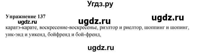ГДЗ (Решебник) по русскому языку 10 класс Александрова О.М. / 10 класс / 137