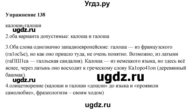 ГДЗ (Решебник) по русскому языку 10 класс Александрова О.М. / 10 класс / 138