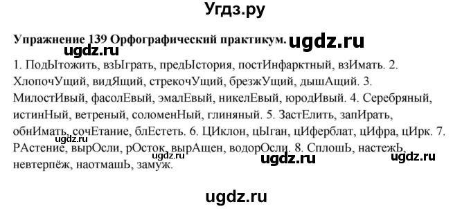 ГДЗ (Решебник) по русскому языку 10 класс Александрова О.М. / 10 класс / 139