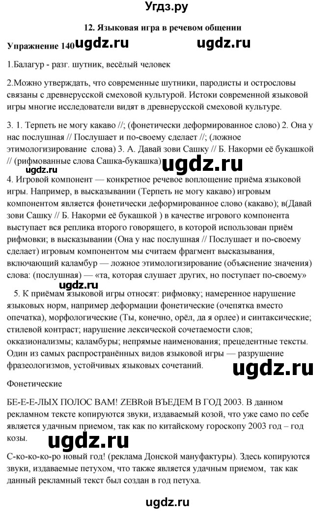 ГДЗ (Решебник) по русскому языку 10 класс Александрова О.М. / 10 класс / 140