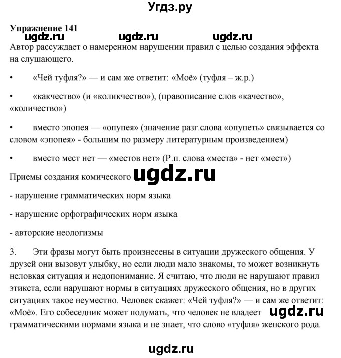 ГДЗ (Решебник) по русскому языку 10 класс Александрова О.М. / 10 класс / 141