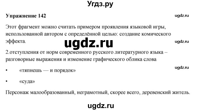 ГДЗ (Решебник) по русскому языку 10 класс Александрова О.М. / 10 класс / 142