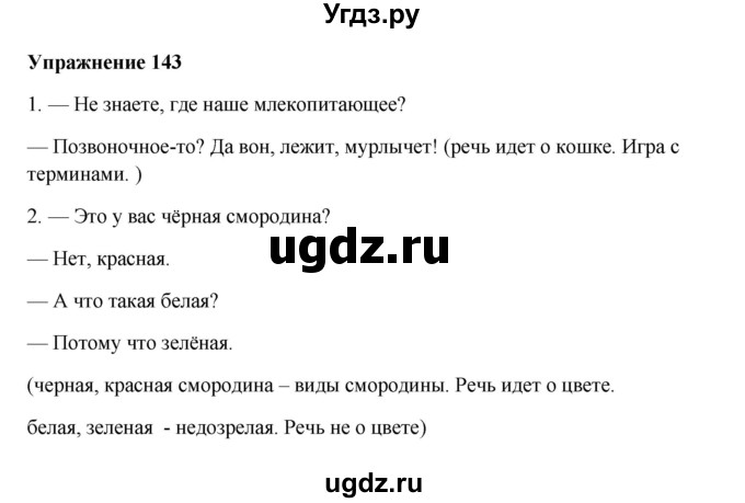 ГДЗ (Решебник) по русскому языку 10 класс Александрова О.М. / 10 класс / 143