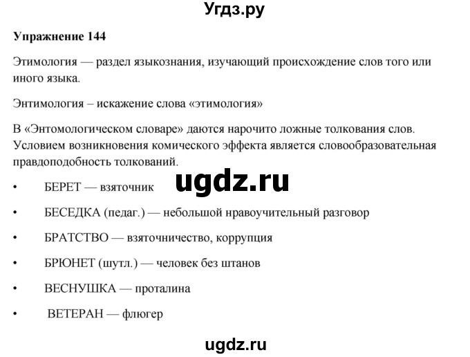 ГДЗ (Решебник) по русскому языку 10 класс Александрова О.М. / 10 класс / 144