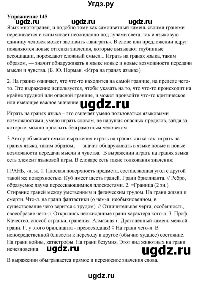 ГДЗ (Решебник) по русскому языку 10 класс Александрова О.М. / 10 класс / 145