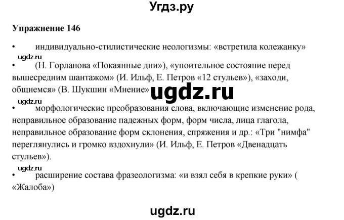 ГДЗ (Решебник) по русскому языку 10 класс Александрова О.М. / 10 класс / 146