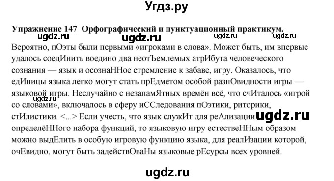 ГДЗ (Решебник) по русскому языку 10 класс Александрова О.М. / 10 класс / 147
