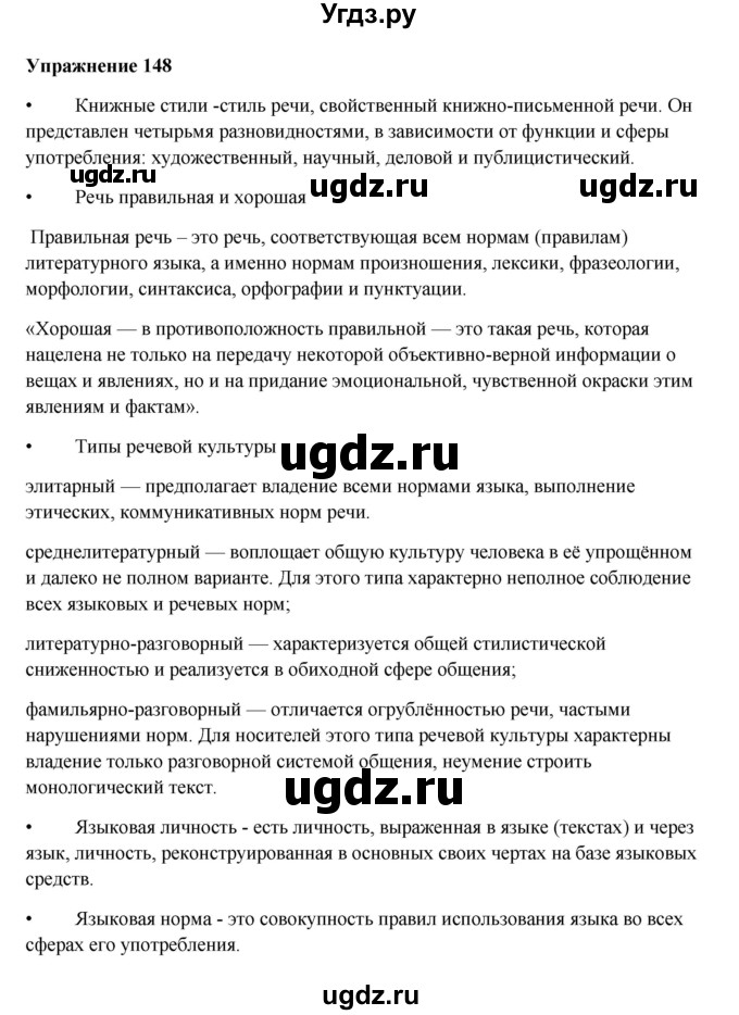 ГДЗ (Решебник) по русскому языку 10 класс Александрова О.М. / 10 класс / 148