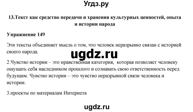 ГДЗ (Решебник) по русскому языку 10 класс Александрова О.М. / 10 класс / 149