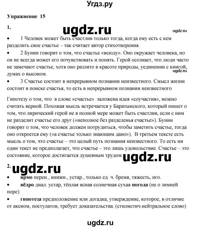 ГДЗ (Решебник) по русскому языку 10 класс Александрова О.М. / 10 класс / 15
