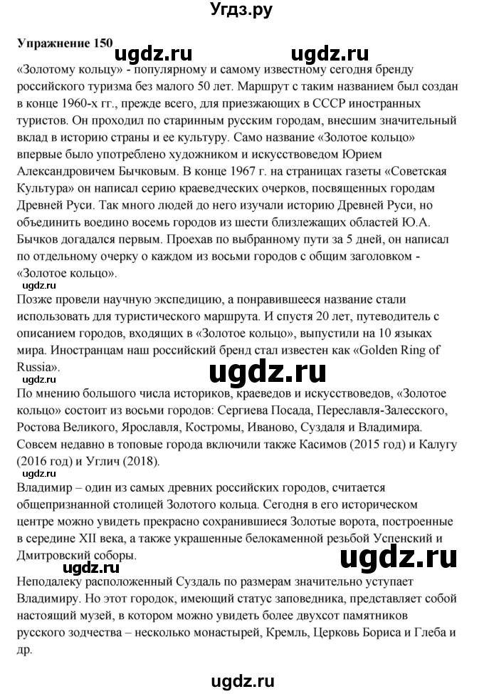 ГДЗ (Решебник) по русскому языку 10 класс Александрова О.М. / 10 класс / 150
