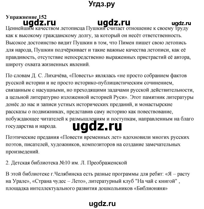 ГДЗ (Решебник) по русскому языку 10 класс Александрова О.М. / 10 класс / 152
