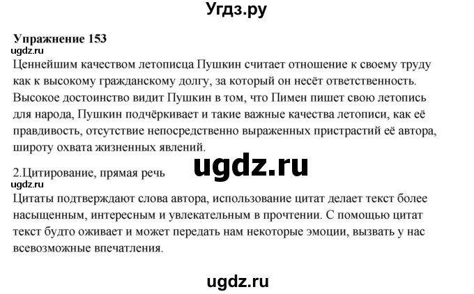 ГДЗ (Решебник) по русскому языку 10 класс Александрова О.М. / 10 класс / 153