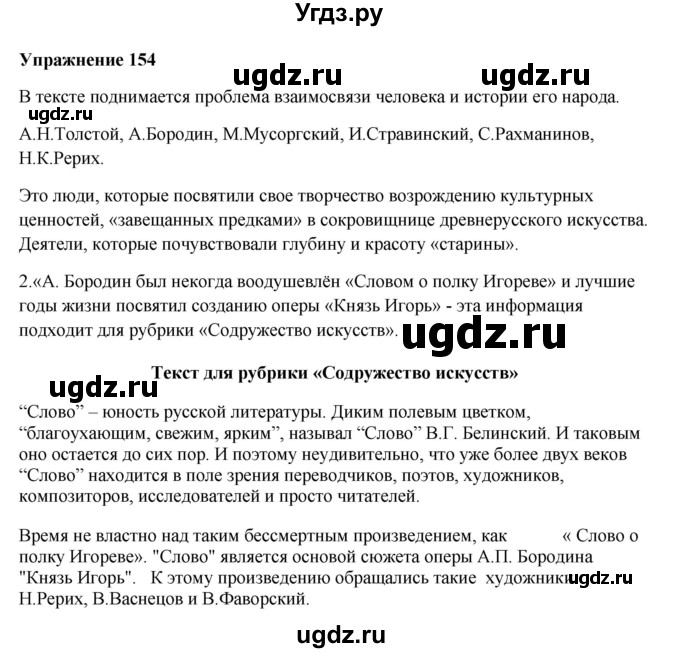 ГДЗ (Решебник) по русскому языку 10 класс Александрова О.М. / 10 класс / 154