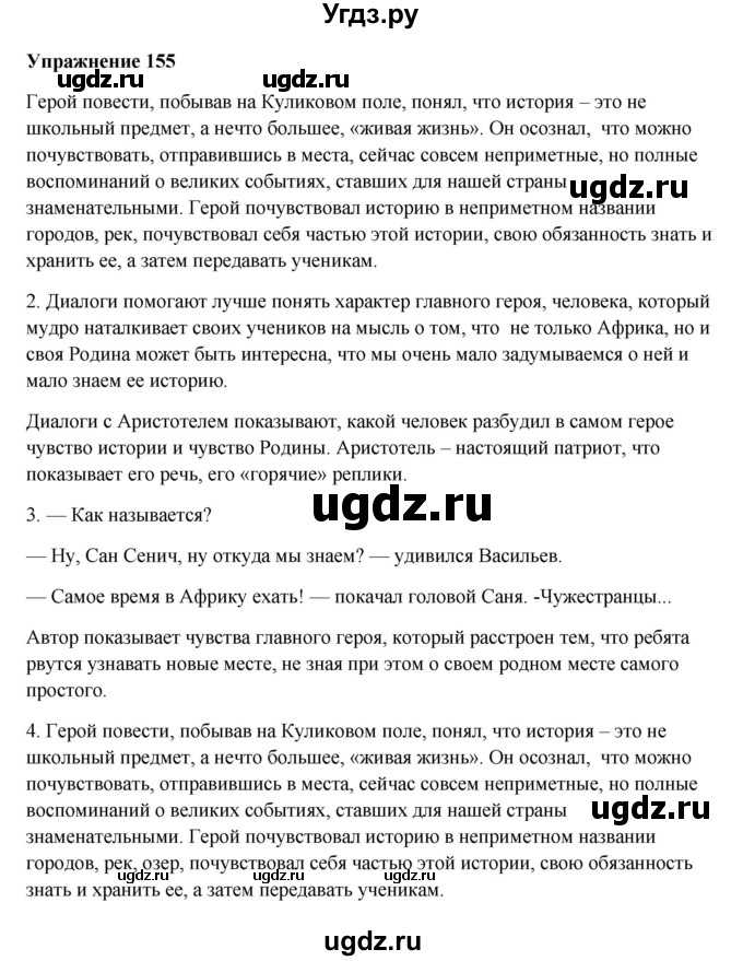 ГДЗ (Решебник) по русскому языку 10 класс Александрова О.М. / 10 класс / 155