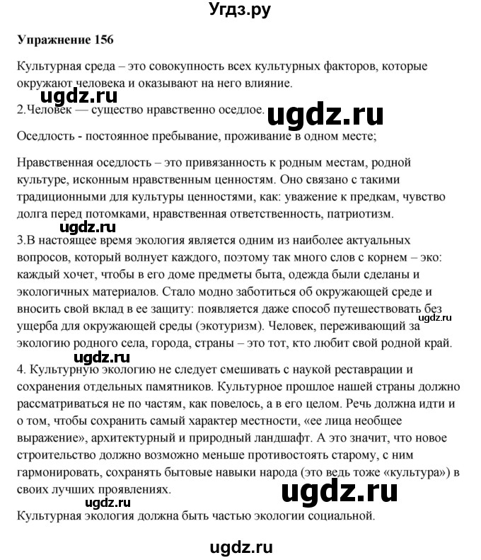 ГДЗ (Решебник) по русскому языку 10 класс Александрова О.М. / 10 класс / 156