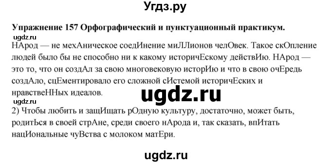 ГДЗ (Решебник) по русскому языку 10 класс Александрова О.М. / 10 класс / 157