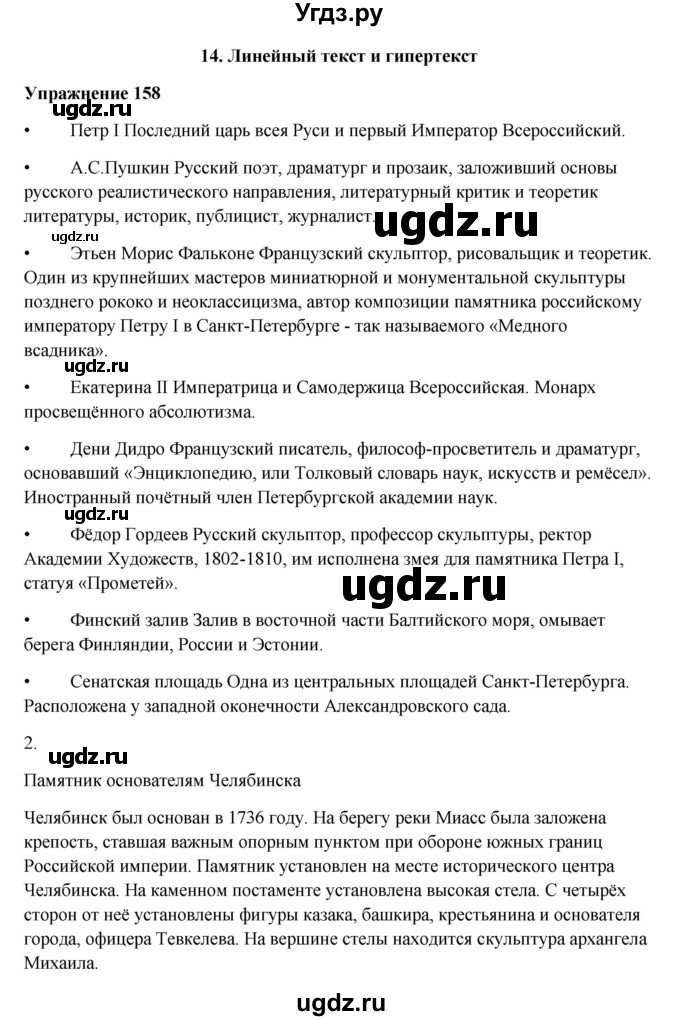 ГДЗ (Решебник) по русскому языку 10 класс Александрова О.М. / 10 класс / 158