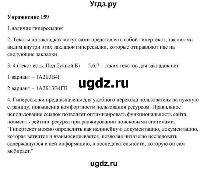 ГДЗ (Решебник) по русскому языку 10 класс Александрова О.М. / 10 класс / 159