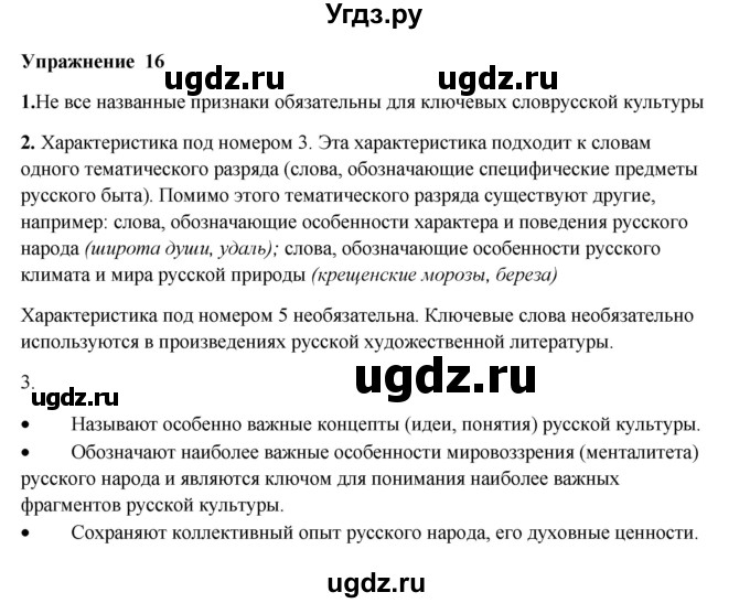 ГДЗ (Решебник) по русскому языку 10 класс Александрова О.М. / 10 класс / 16
