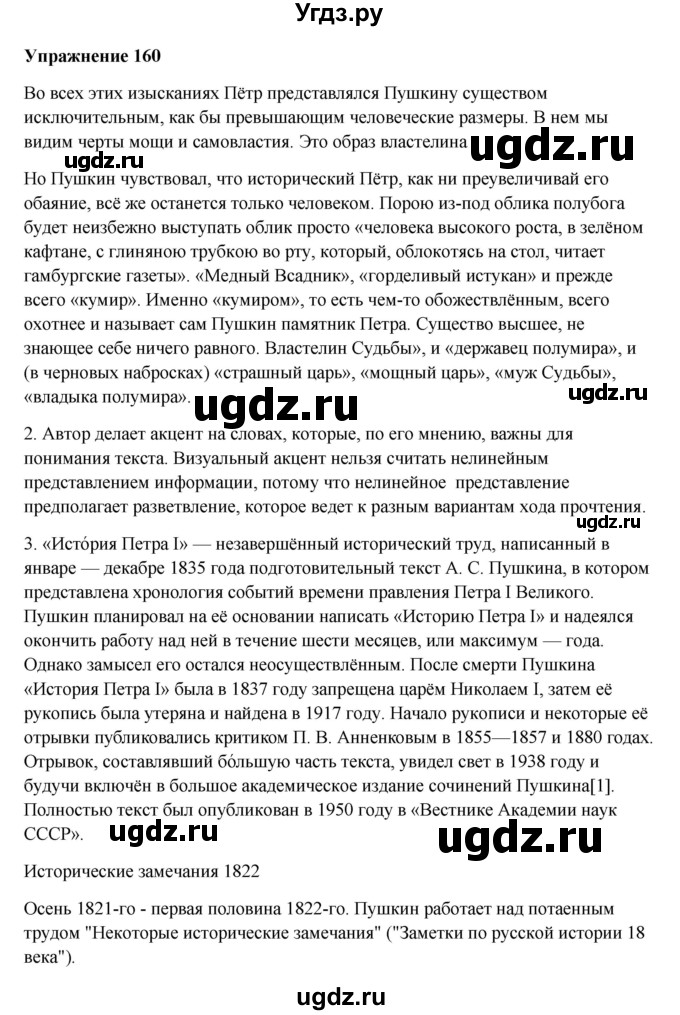 ГДЗ (Решебник) по русскому языку 10 класс Александрова О.М. / 10 класс / 160
