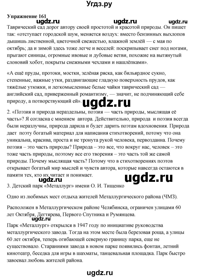 ГДЗ (Решебник) по русскому языку 10 класс Александрова О.М. / 10 класс / 161