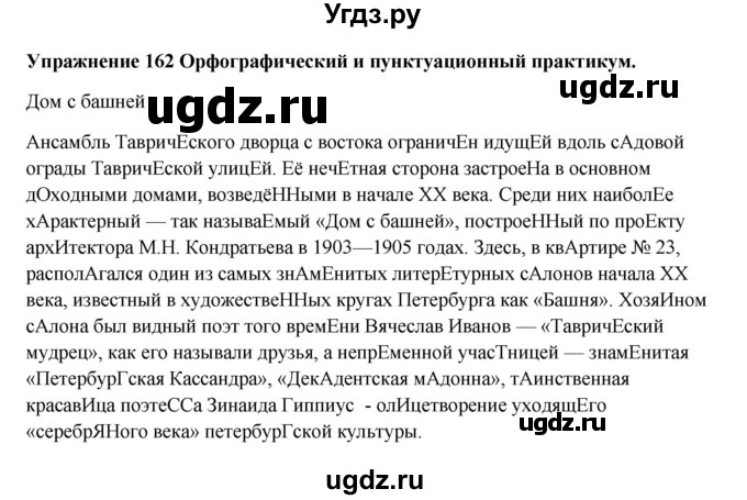 ГДЗ (Решебник) по русскому языку 10 класс Александрова О.М. / 10 класс / 162
