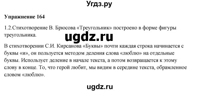 ГДЗ (Решебник) по русскому языку 10 класс Александрова О.М. / 10 класс / 164