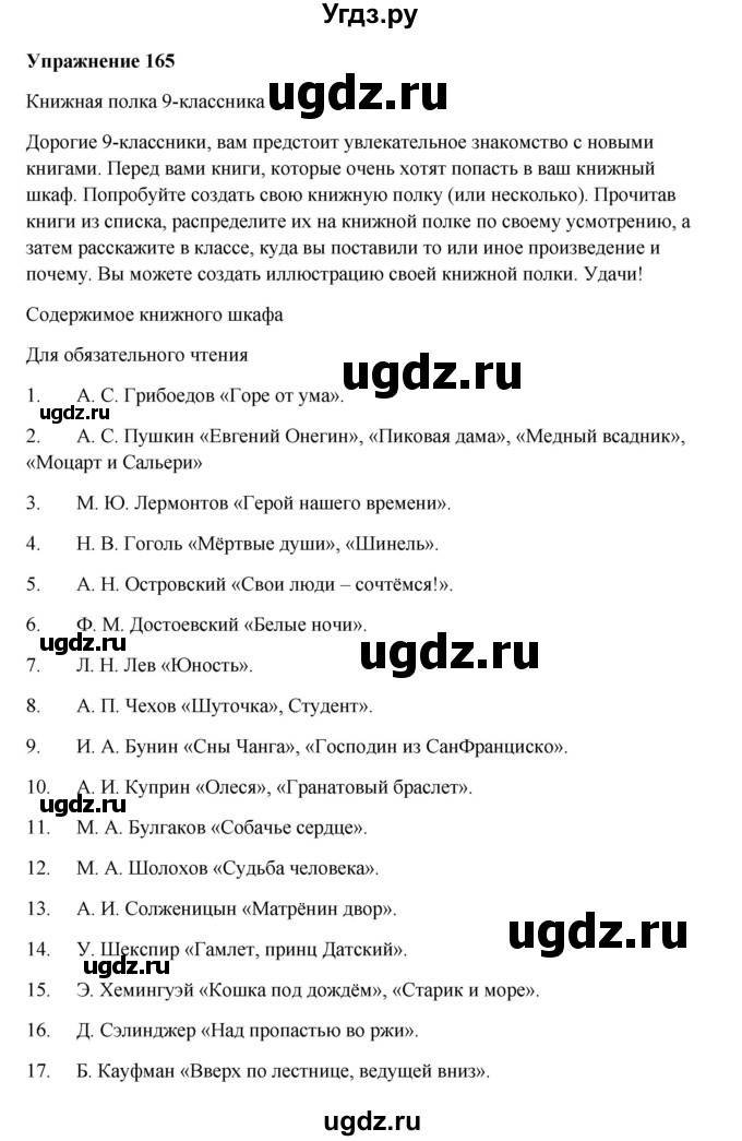ГДЗ (Решебник) по русскому языку 10 класс Александрова О.М. / 10 класс / 165