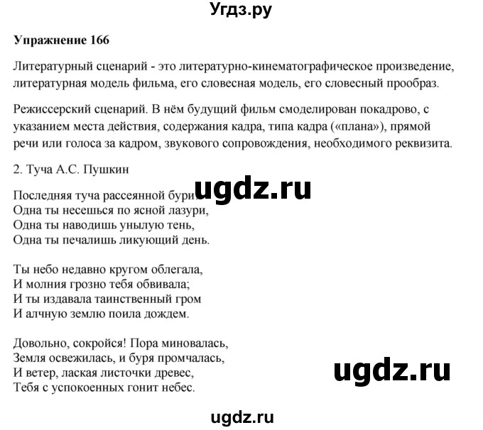 ГДЗ (Решебник) по русскому языку 10 класс Александрова О.М. / 10 класс / 166