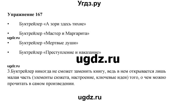ГДЗ (Решебник) по русскому языку 10 класс Александрова О.М. / 10 класс / 167