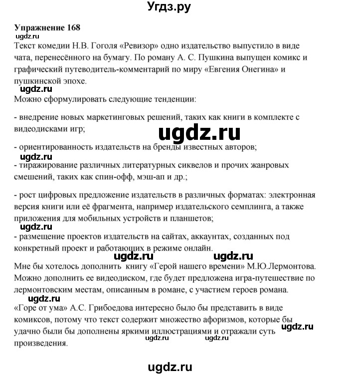 ГДЗ (Решебник) по русскому языку 10 класс Александрова О.М. / 10 класс / 168