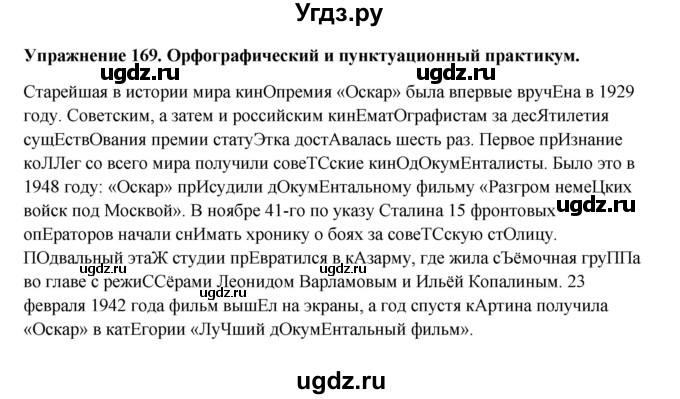 ГДЗ (Решебник) по русскому языку 10 класс Александрова О.М. / 10 класс / 169