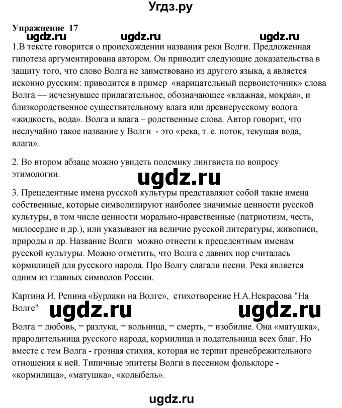 ГДЗ (Решебник) по русскому языку 10 класс Александрова О.М. / 10 класс / 17