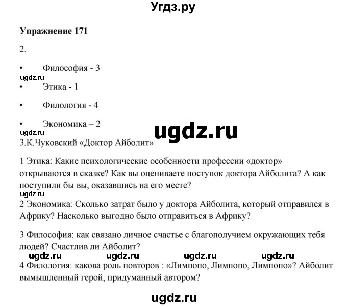 ГДЗ (Решебник) по русскому языку 10 класс Александрова О.М. / 10 класс / 171