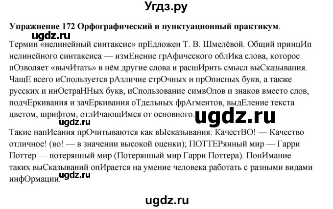 ГДЗ (Решебник) по русскому языку 10 класс Александрова О.М. / 10 класс / 172