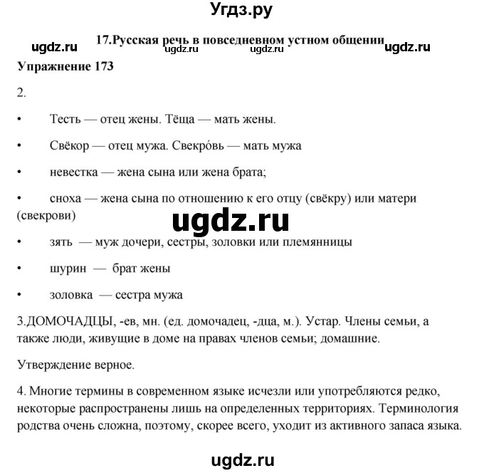 ГДЗ (Решебник) по русскому языку 10 класс Александрова О.М. / 10 класс / 173