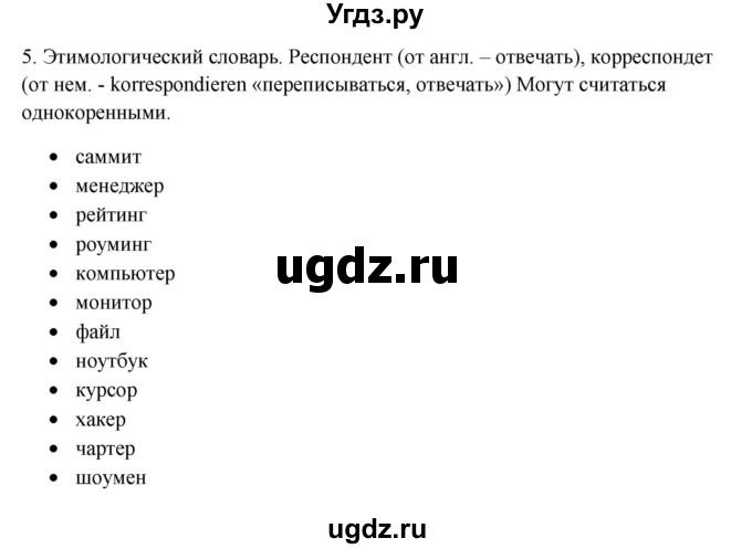 ГДЗ (Решебник) по русскому языку 10 класс Александрова О.М. / 10 класс / 173(продолжение 2)