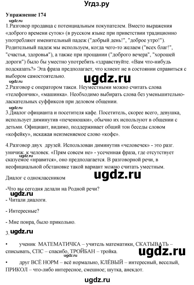 ГДЗ (Решебник) по русскому языку 10 класс Александрова О.М. / 10 класс / 174