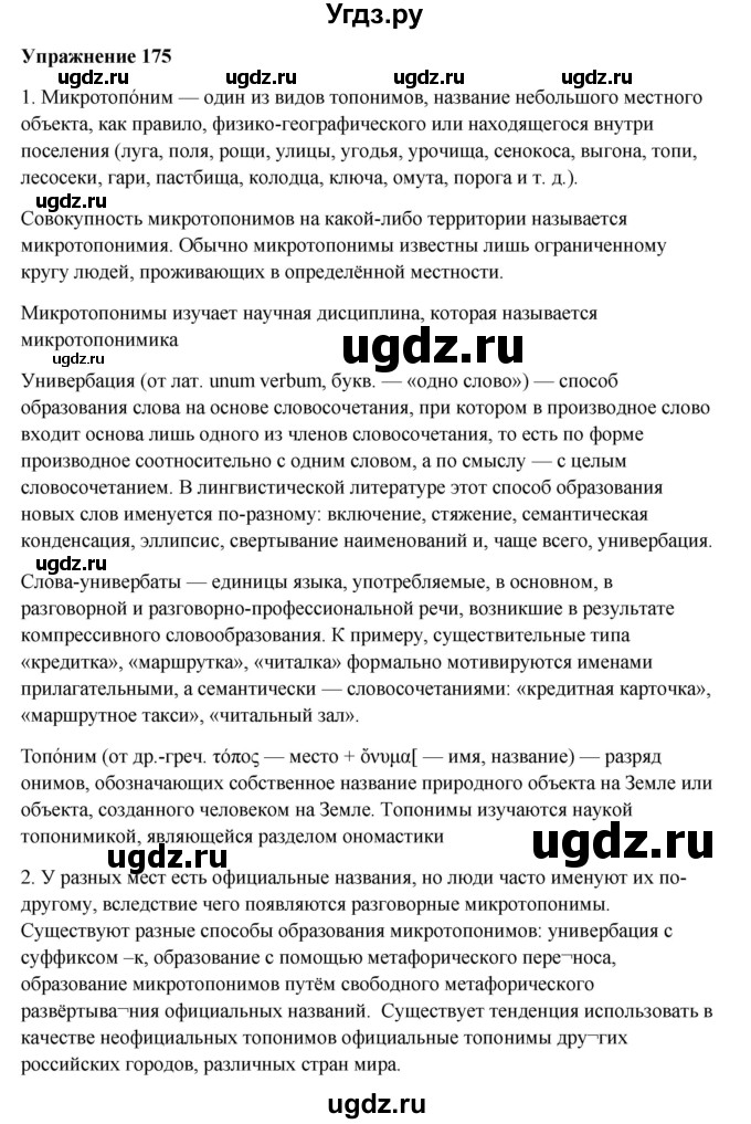 ГДЗ (Решебник) по русскому языку 10 класс Александрова О.М. / 10 класс / 175