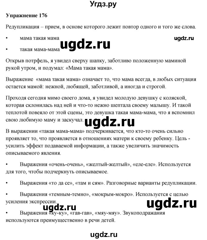 ГДЗ (Решебник) по русскому языку 10 класс Александрова О.М. / 10 класс / 176