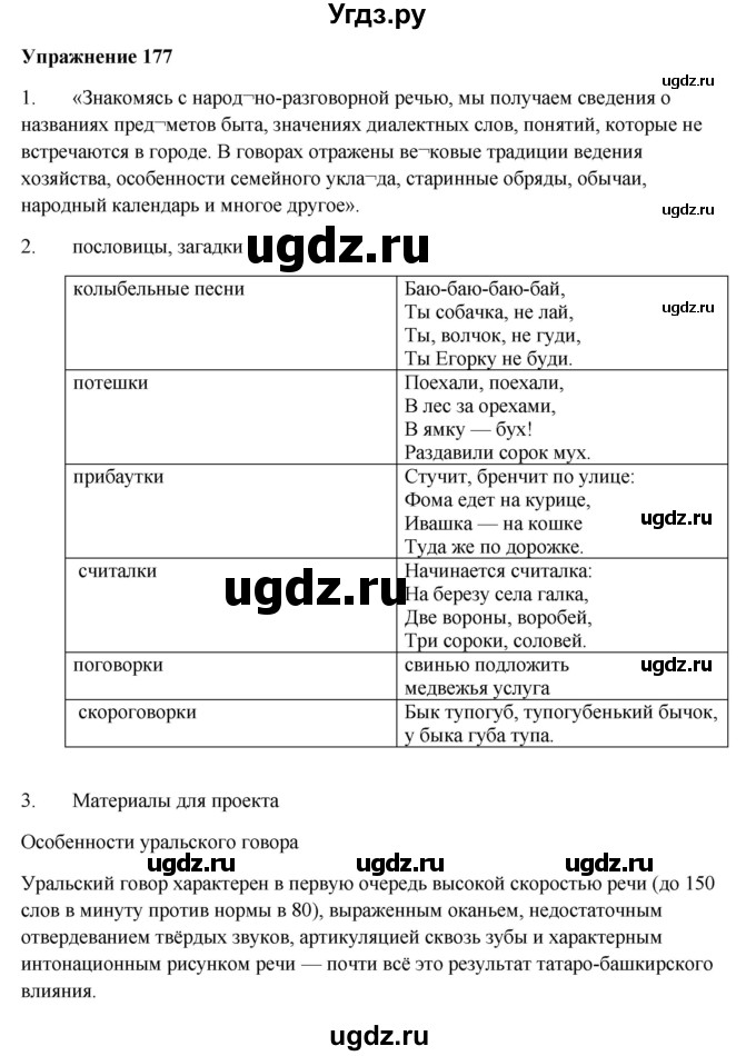 ГДЗ (Решебник) по русскому языку 10 класс Александрова О.М. / 10 класс / 177