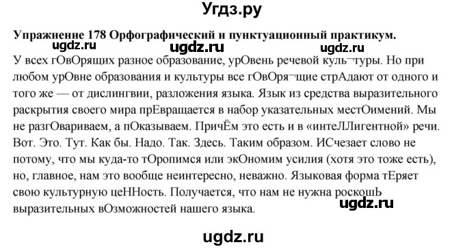 ГДЗ (Решебник) по русскому языку 10 класс Александрова О.М. / 10 класс / 178
