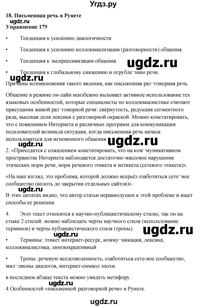 ГДЗ (Решебник) по русскому языку 10 класс Александрова О.М. / 10 класс / 179