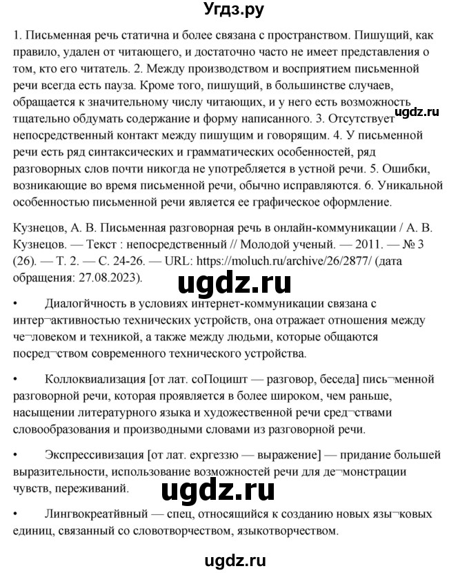 ГДЗ (Решебник) по русскому языку 10 класс Александрова О.М. / 10 класс / 179(продолжение 2)