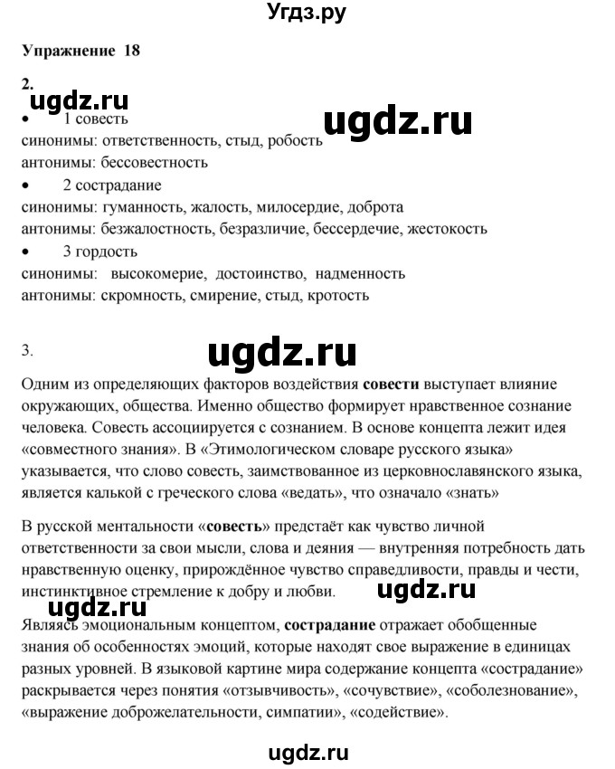 ГДЗ (Решебник) по русскому языку 10 класс Александрова О.М. / 10 класс / 18