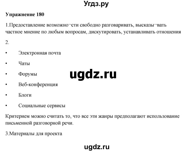 ГДЗ (Решебник) по русскому языку 10 класс Александрова О.М. / 10 класс / 180